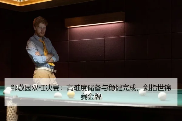 邹敬园双杠决赛：高难度储备与稳健完成，剑指世锦赛金牌